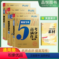 高考作文 全国通用 [正版]2024新版智慧熊新版5年高考满分作文精品2023提分历年高考5年真题赏析作文书素材大全适用