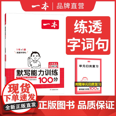 []2025春一本默写能力训练100分四年级下册小学语文4年级默写能手拼音加汉字基础训练生字词默写辅导基础能力练习
