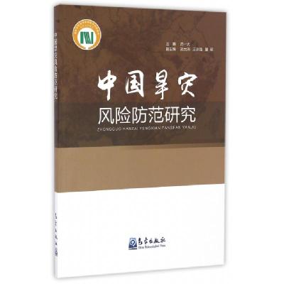 正版新书]中国旱灾风险防范研究范一大 主编9787502964177
