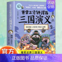 三国演义9 [正版]赠英雄卡赛雷三分钟漫画三国演义全册1-18三国演义全套中小学生版漫画超喜爱的课外历史读物四大名著中国
