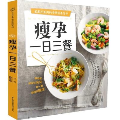瘦孕一日三餐孕妇月子餐食谱书孕期食谱家常菜孕妇营养三餐长胎不长肉孕产育儿孕期饮食营养餐书籍孕期孕妇食谱菜谱大全
