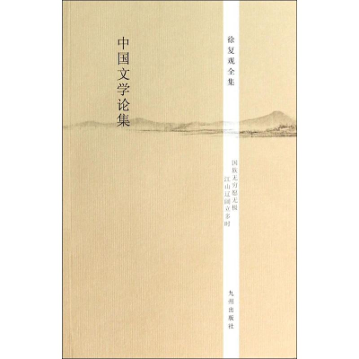 [M]中国文学论集-9787510825613