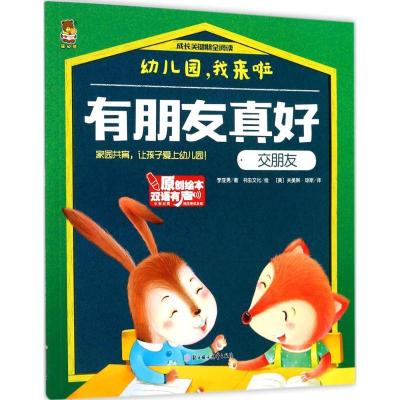 正版新书]成长关键期全阅读.幼儿园我来啦?有朋友真好李亚男9787