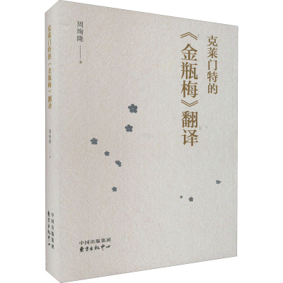 克莱门特的《金瓶梅》翻译