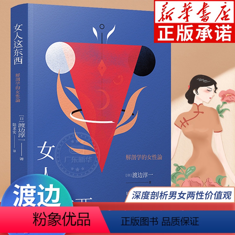 [正版]女人这东西 渡边淳一著 原著 情感书籍深度剖析男女两性价值观 生理心理解读女性两性关系读本散文随笔外国小说 青