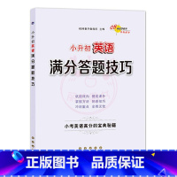 英语 [正版]小升初语文数学英语满分答题小学语文阅读答题技巧作文写作技巧小学数学计算题应用题选填题难题解题技巧巩固提高复