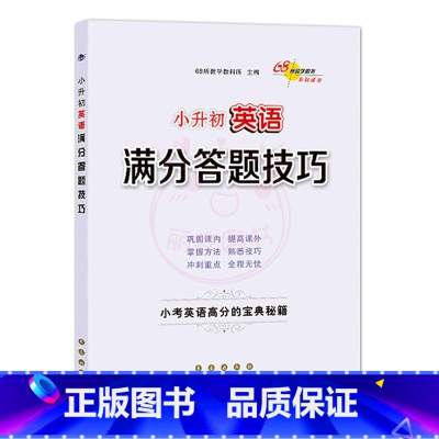 英语 [正版]小升初语文数学英语满分答题小学语文阅读答题技巧作文写作技巧小学数学计算题应用题选填题难题解题技巧巩固提高复