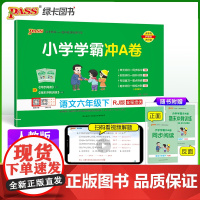 2024春 小学学霸冲A卷语文六年级下册人教版 RJ期末测试同步期中期末冲刺100分考试真题模拟卷总复习