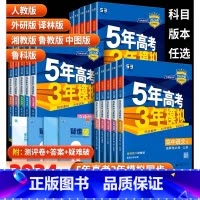 语数英物化生政史地[9本] 必修第一册 [正版]2024五年高考三年模拟高中上下册必修一二语文数学英语物理化学生物政治历