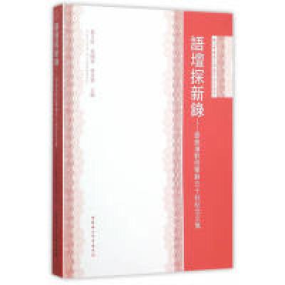 正版新书]语坛探新录-郑景滨教授笔耕五十秋纪念文集董月凯97875