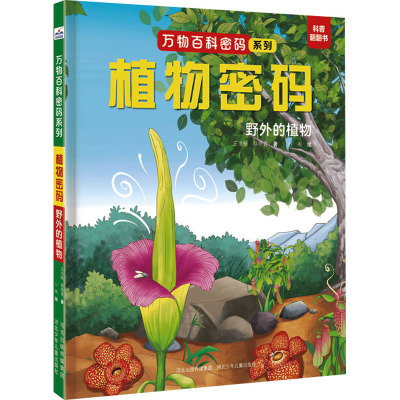 植物密码:野外的植物