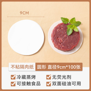 牛肉饼油纸隔肉纸专用家用冷冻不粘隔离垫纸食物汉堡包子蒸笼纸3759Z