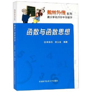 正版新书]函数与函数思想/数林外传系列编者:朱华伟//程汉波9787