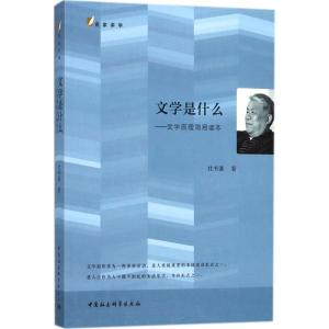 正版新书]文学是什么:文学原理简易读本杜书瀛9787520322867