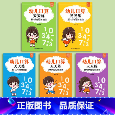 [全套5本]10-100以内加减法/共465页 [正版]数字练字帖幼儿园字帖儿童练字本中班大班幼小衔接每日一练描红本初学