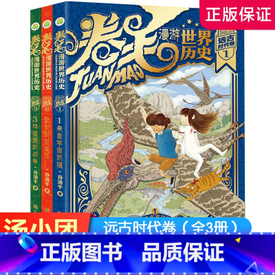 卷毛漫游世界历史·远古时代卷 [正版] 非注音版 2022年谷清平新著 卷毛漫游世界历史:远古时代卷全3册 汤小团漫游中