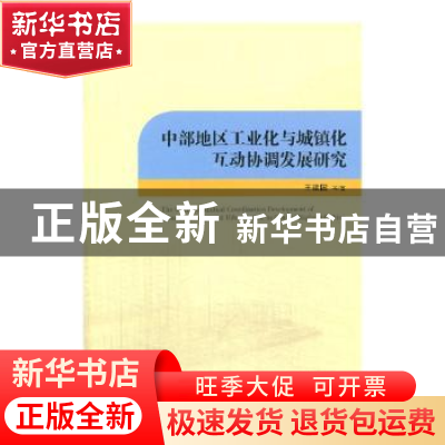 正版 中部地区工业化与城镇化互动协调发展研究 王建国 经济管理