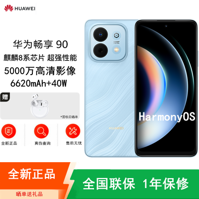 [全新]华为畅享90 星海蓝 256GB 麒麟8000A芯 6620mAh电池 40W快充 高清影像 双五星超耐摔 防水防尘 6.67英寸护眼屏 鸿蒙智能手机