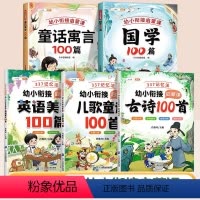 [全5册]国学+童话寓言+儿童瑶歌古诗词+英语美文 [正版]斗半匠幼小衔接童话寓言100篇精选故事书和大人一起读3-6岁