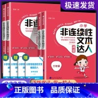 非连续性文本达人 小学三年级 [正版]2025秋 经纶学典小学非连续性文本阅读达人三四五六年级通用版语文课外阅读理解训练