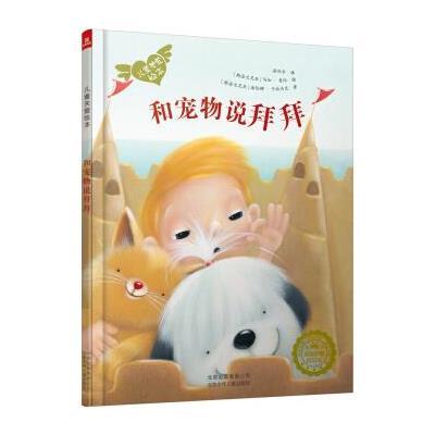 正版书籍若晴童萌绘儿童关爱绘本：和宠物说拜拜9787530149959北京少年