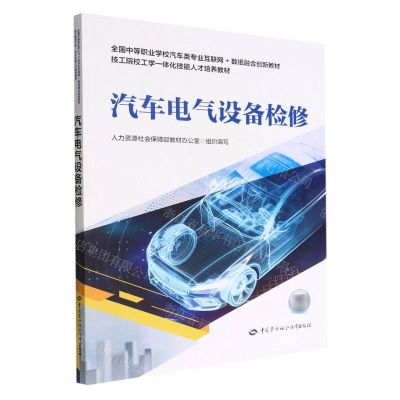 [N]汽车电气设备检修(全国中等职业学校汽车类专业互联网+数纸融合创新教材)-9787516754221