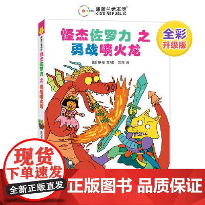 怪杰佐罗力1之勇战喷火龙(全彩精装版)