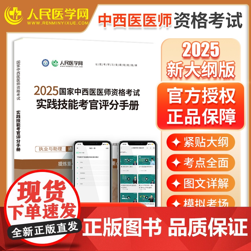 2025国家中西医医师资格考试人民医学网实践技能考官评分手册中西医执业医师教材职业医师资格考试教材指导书