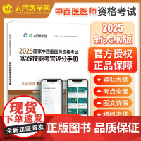 2025国家中西医医师资格考试人民医学网实践技能考官评分手册中西医执业医师教材职业医师资格考试教材指导书