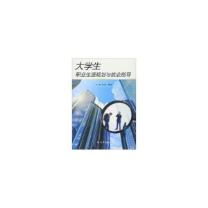 正版新书]大学生职业生涯规划与就业指导葛新辉 李宋岚 任治9787