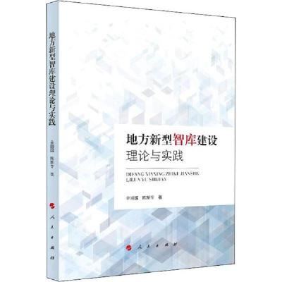 正版新书]地方新型智库建设理论与实践辛刚国9787010207667