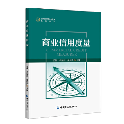 醉染图书商业信用度量9787522004