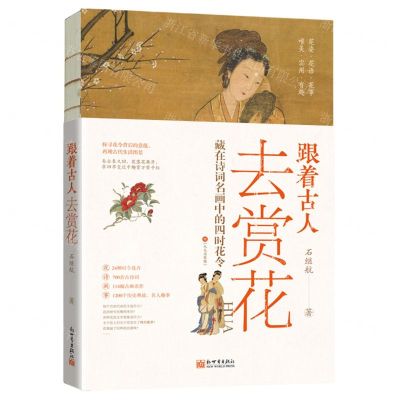 [N]跟着古人去赏花(藏在诗词名画中的四时花令)-9787510476808