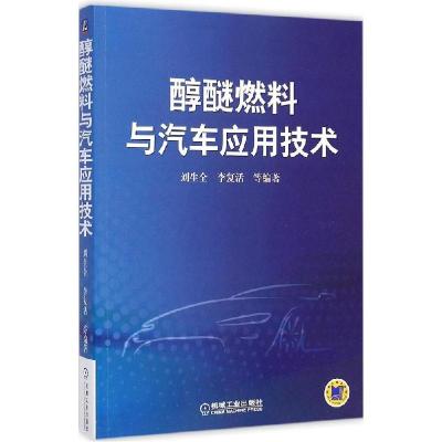 正版新书]醇醚燃料与汽车应用技术刘生全9787111488668