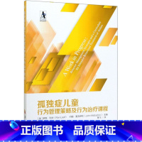 [正版]孤独症儿童行为管理策略及行为治疗课程 华夏出版社 特殊教育 9787508098524
