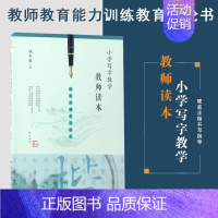 [正版] 小学写字教学教师读本-硬笔正楷书写指导梦山书系 教师教育能力训练教育理论书 教育实践教学管理书籍 福建教育出版
