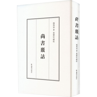 [M]尚书核诂-9787550636866