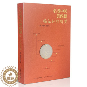 [醉染正版]名老中医黄政德临证经验辑要 学术思想及治学编 差异思维 跳跃思维 重生命质量的治法治则 协调脏腑 调节气血