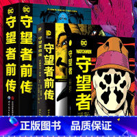 守望者前传 [正版]任选 守望者+守望者前传+守望者前传典藏版+守望者典藏版 阿兰摩尔喜剧演员罗夏漫画书籍DC超级英雄动