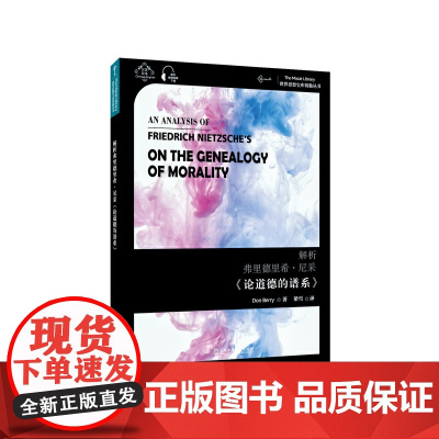 世界思想宝库钥匙丛书:解析弗里德里希·尼采《论道德的谱系》 梁雪 译 上海外语教育出版社 正版书籍