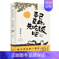 [单本]事以至此先吃饭吧 [正版]快乐就是哈哈哈哈哈 事已至此先吃饭吧于是生活像极了生活人没有不懒的 梁实秋诞辰120周