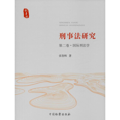 醉染图书刑事法研究 第2卷·国际刑法学9787510222900