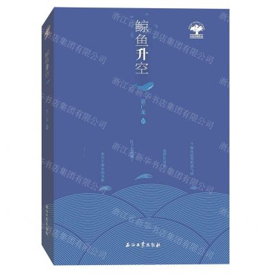 [N]鲸鱼升空/石油名家作品-9787518334599