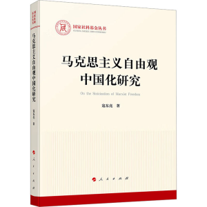 醉染图书马克思主义自由观中国化研究9787010251134