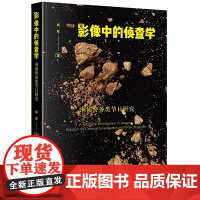 2024新书 影像中的侦查学 刑侦警务类节目研究 肖军 著 法律出版社