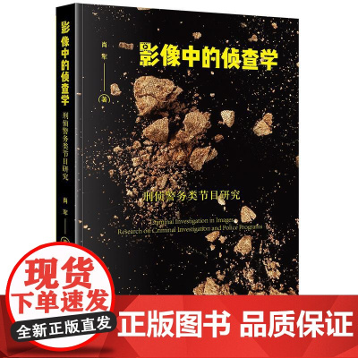 2024新书 影像中的侦查学 刑侦警务类节目研究 肖军 著 法律出版社