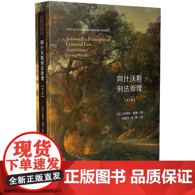 正版 阿什沃斯刑法原理 [英]杰瑞米·侯德(Jeremy Horder) 中国法制出版社 9787521605723