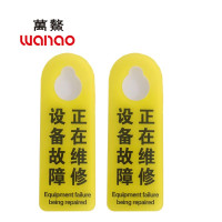 万鳌 设备故障牌 80*220mm 个