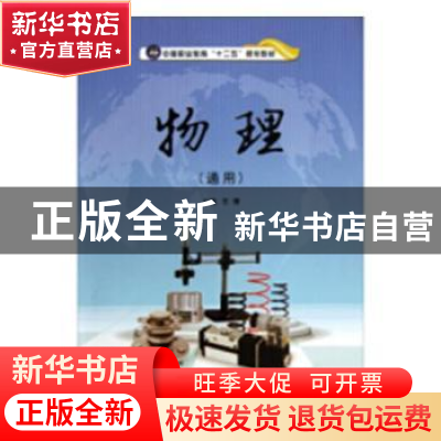 正版 物理(通用) 王倩主编 江苏大学出版社 9787811305111 书籍