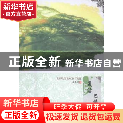正版 复活巴赫树 权眉月 中国文联出版社 9787519016029 书籍